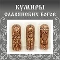 Кумиры Славянских Богов 125