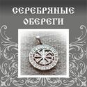 Серебряные обереги 125