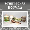 Этническая посуда 125