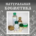 Натуральная косметика 125