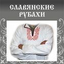 Славянские рубахи 125